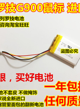 适用 罗技无线鼠标 G533 G900  x100 Li-Polym 3.7V 进口电池