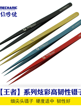 维修佬 电子手机电脑主板维修工具炫彩强韧性KING11红色精密镊子