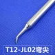 T12-JL02 тонкий изогнутый наконечник