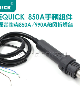 原装QUICK快克850A拆焊台热风枪手柄手柄 QUICK990A手柄组件