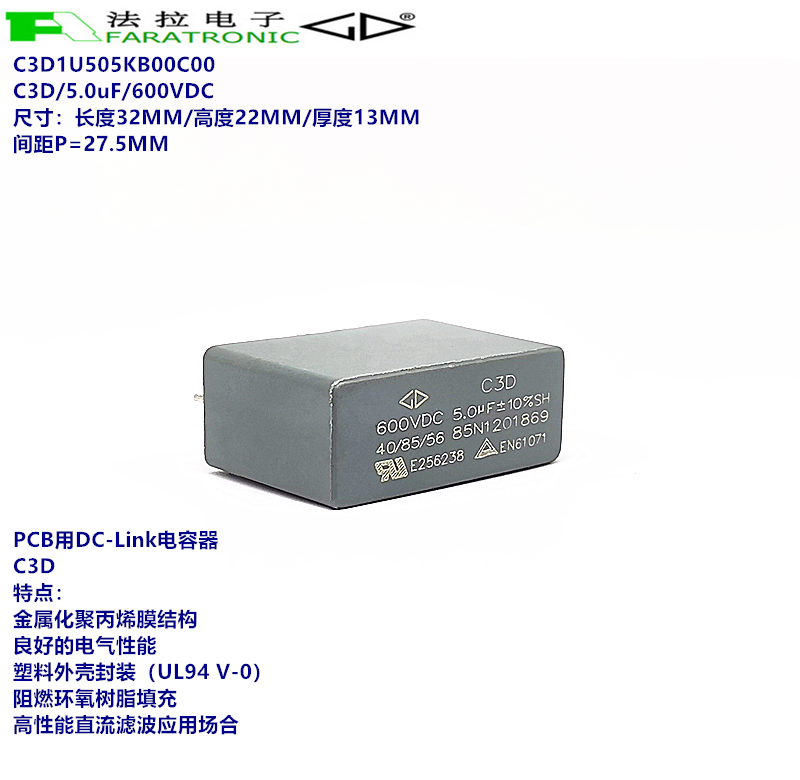 厦门法拉C3D1U505KB00C00 C3D 5.0uF 600VDC DC-LINK直流滤波电容