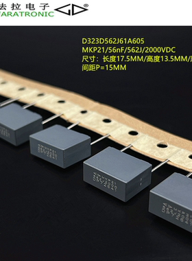 原装法拉 D323D562J61A605 MKP21 56nF 562J 2000VDC谐振安规电容