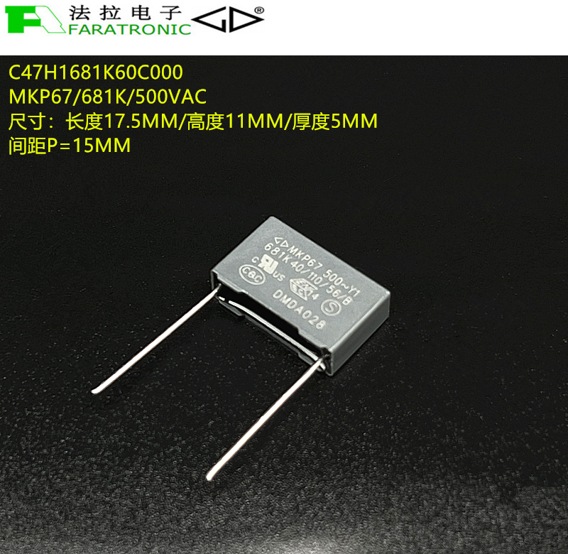原装法拉 C47H1681K60C000 MKP67 681K 500VAC 抗干扰安规电容