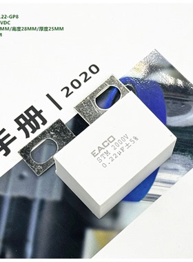 0.22uF 2000VDC EACO STM-2000-0.22-GP8 IGBT 模块突波吸收电容