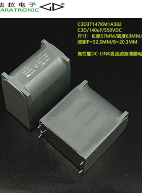 原装法拉 C3D3T147KM1A382 C3D 140uF550V 高性能DC-LINK薄膜电容