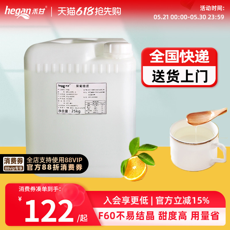 禾甘F60果葡调味糖浆 25kg大桶商用果葡糖浆调味果糖奶茶专用包邮