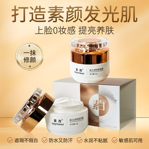 天仙美美白遮瑕素颜霜不假白霜