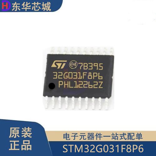 原装正品STM32G031F8P6 TSSOP20 ARM Cortex-M0+ 32位微控制器MCU