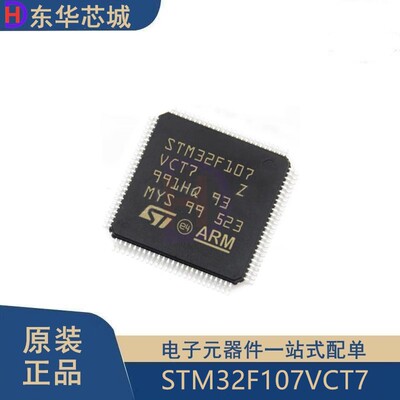 原装正品 STM32F107VCT7 LQFP100 ARM Cortex-M3 32位微控制器MCU