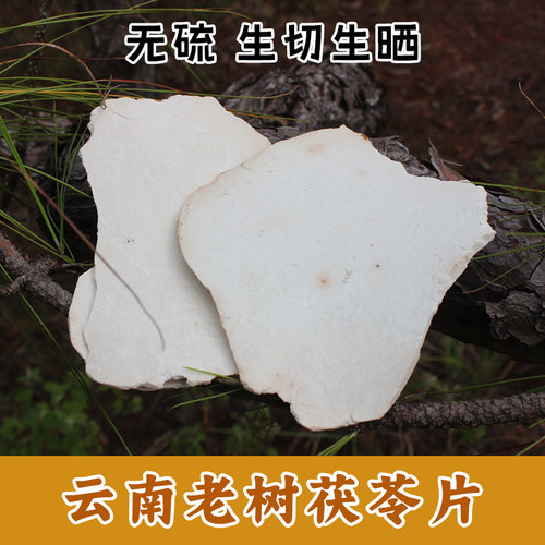云南野生中药材生晒老树茯苓片