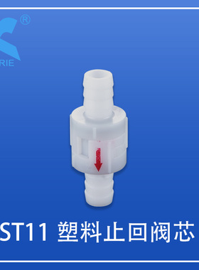科瑞KORIE塑料止回阀芯ST11止逆阀单向防回流止水阀芯子