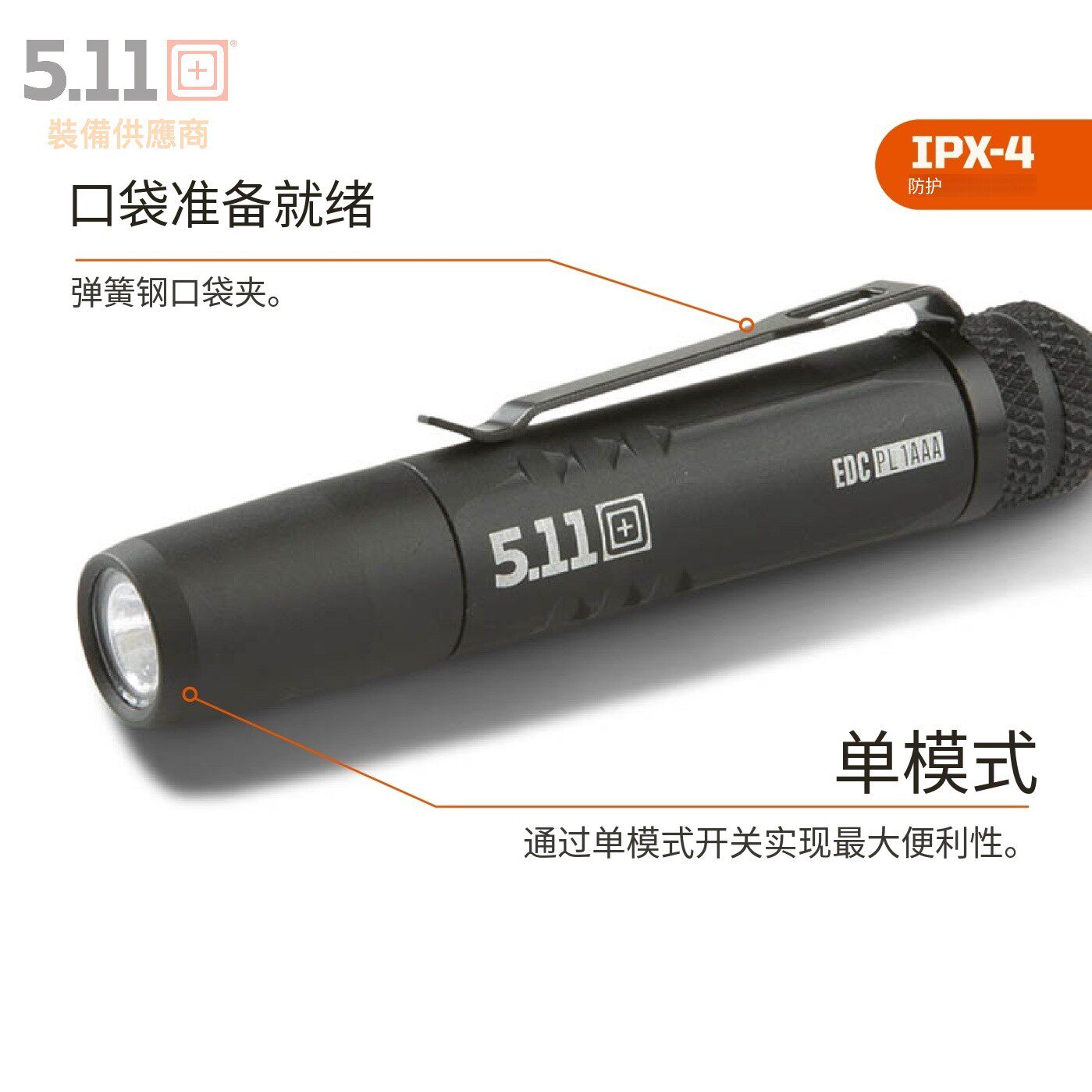 5.11 战术手电EDC PL 1AAA Flashlight response 便携式手电筒
