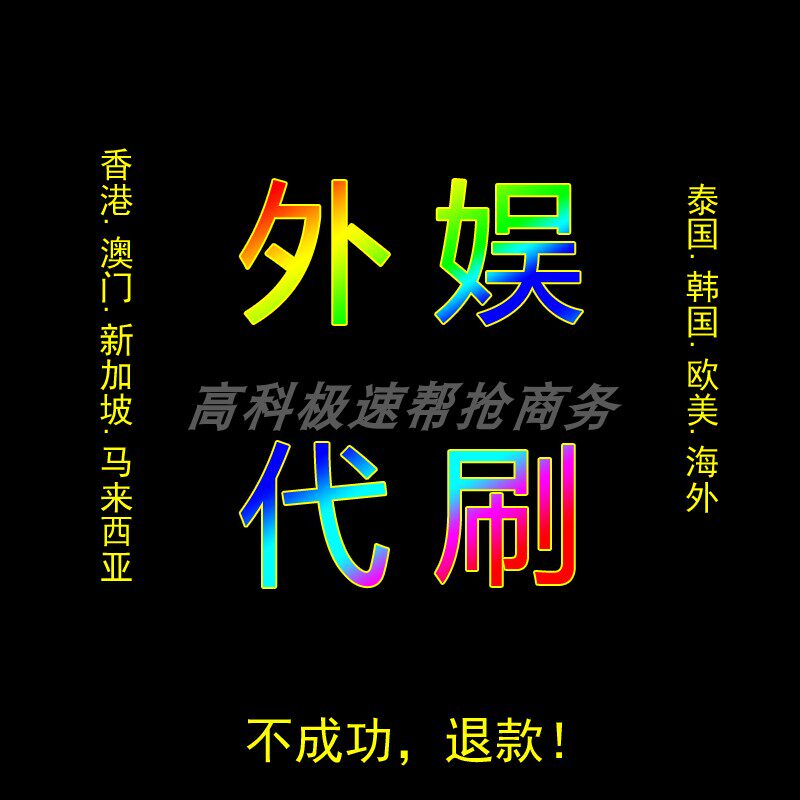 代刷代抢代购演出门票香港新加坡马来西亚泰国韩国日本欧美及海外