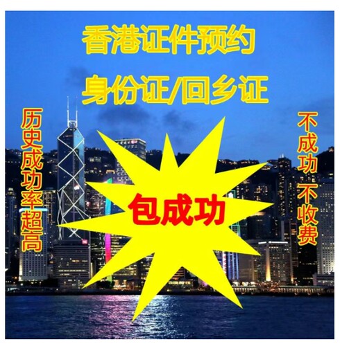 香港证件回乡证预约申领成功率