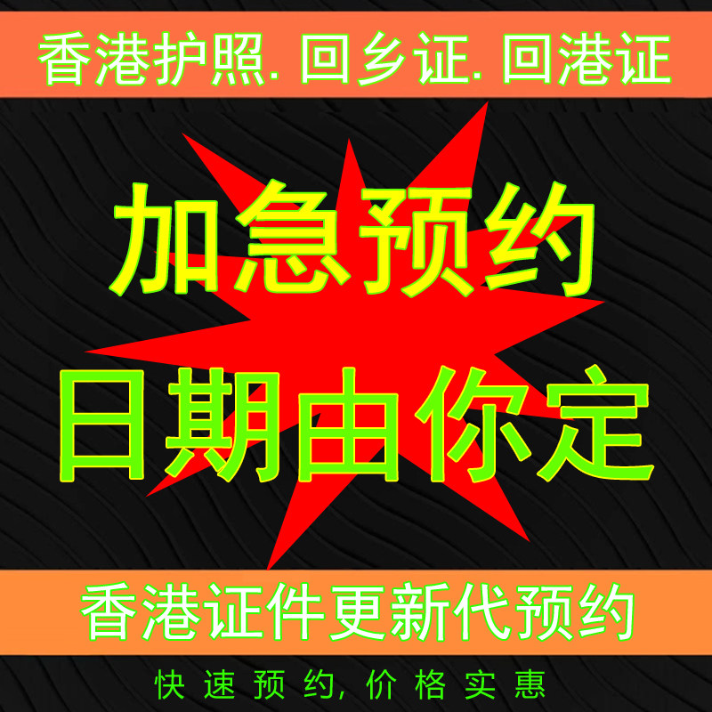 加急预约香港身份证件预约香港回乡证约号 全国通办 不成功不收费
