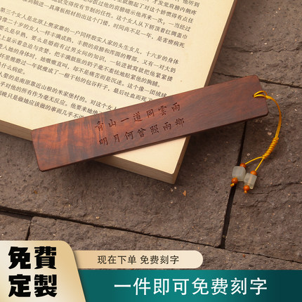 交趾黄檀大红酸枝书签青山一道同云雨明月何曾照两乡定制刻字礼物