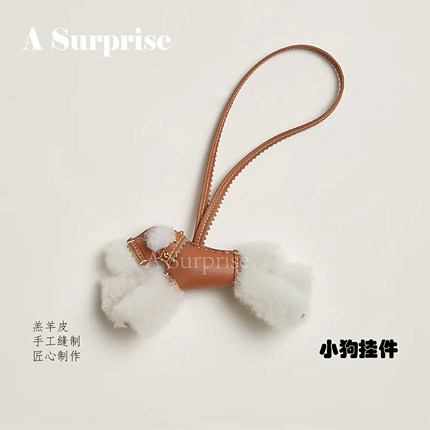 真羊皮小狗手工缝制包挂件匠心制作2026年春季毛绒挂件