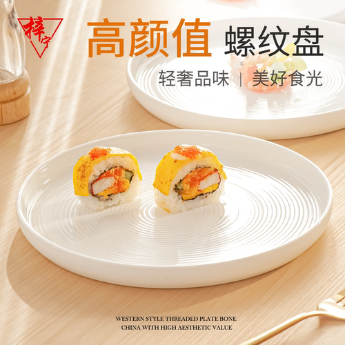 梓宁轻奢骨瓷西餐牛排盘螺纹平盘