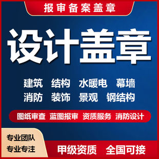 蓝图盖章消防图纸水电设计资质钢结构物业竣工报审装修建筑施工图
