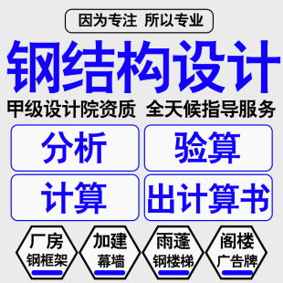 钢结构设计厂房门钢框架夹层施工图煤棚雕塑雨棚料仓楼电梯计算书