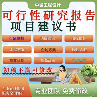 编制可行性研究报告立项审批资金申请可研报告修改代做项目建议书