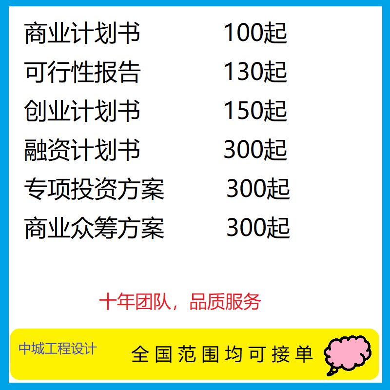 编制可行性研究报告立项审批资金申请可研报告修改代做项目建议书