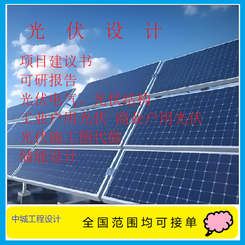 光伏设计光伏结构电气图纸设计工商业山地光伏可研报告荷载报告