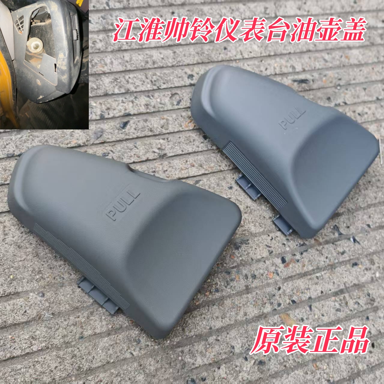 原装江淮帅铃仪表台油壶盖