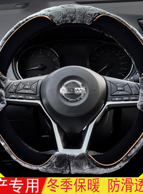 适用日产轩逸方向盘套冬季毛绒奇骏逍客天籁骐达途达蓝鸟汽车把套