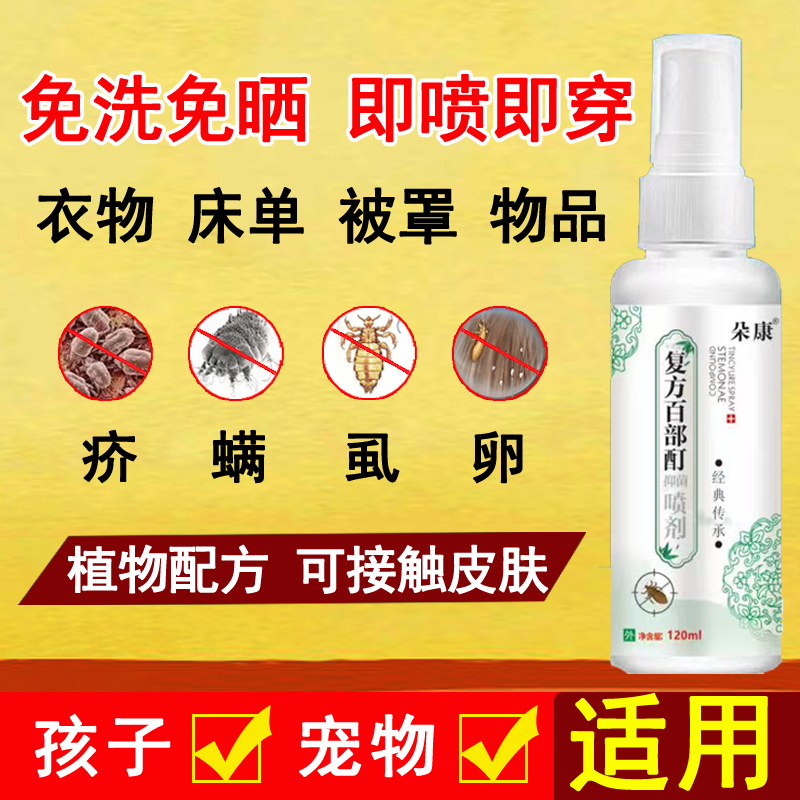 复方百部酊喷剂疥虫虱虫螨虫家庭儿童宠物衣物消毒免洗免晒植物