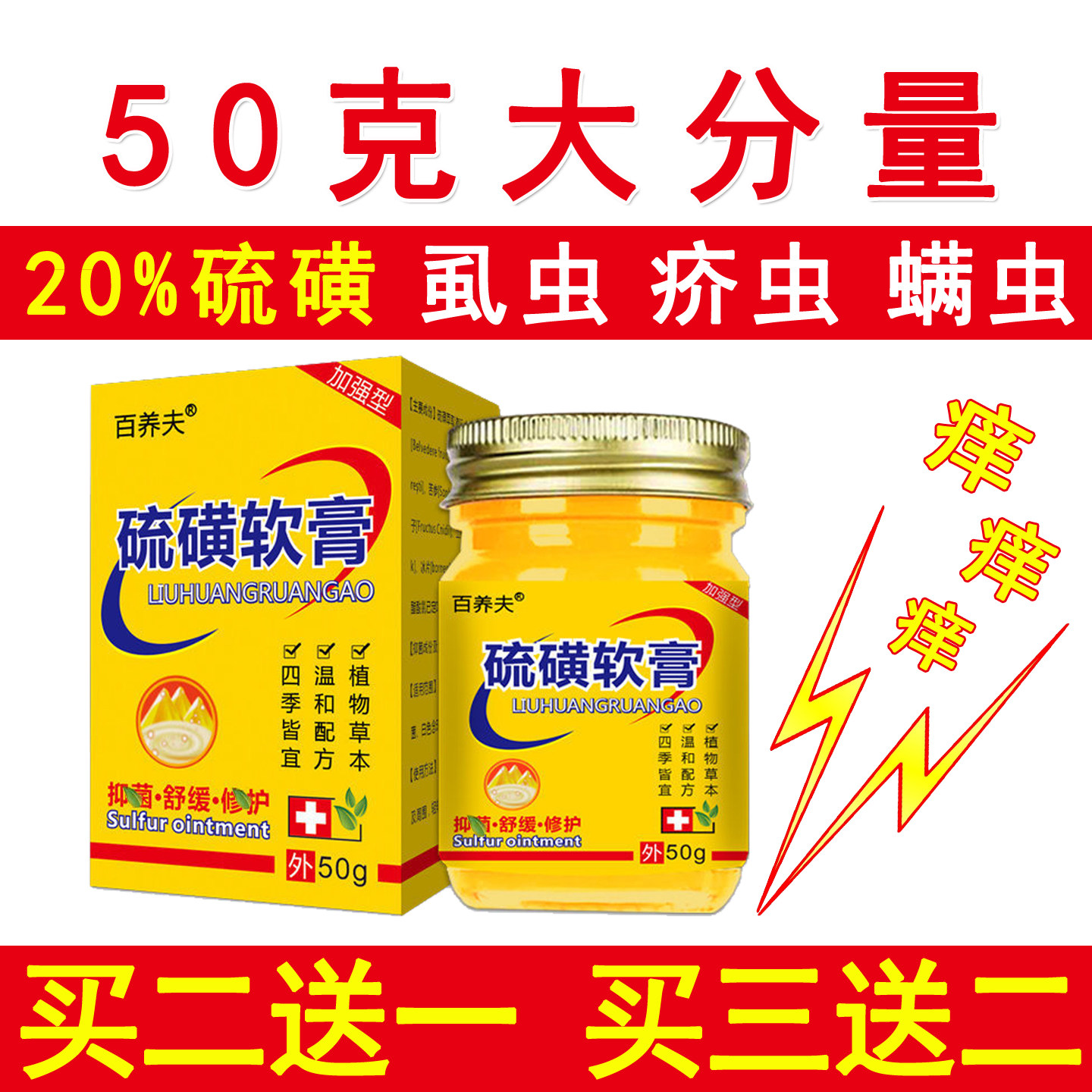 20%浓度百养夫硫磺软膏50克百养修膏阴头虱子疥虫螨虫全身适用
