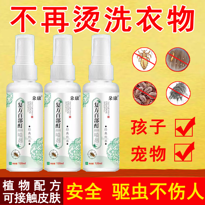 朵康复方百部酊喷剂草本植物疥虫虱虫螨虫家庭衣物消毒喷雾安全