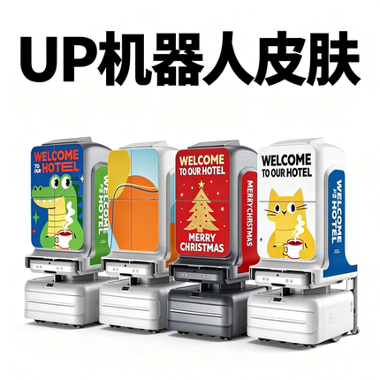 云迹UP机器人皮肤｜全包半包可选｜酒店服务机器人外观定制