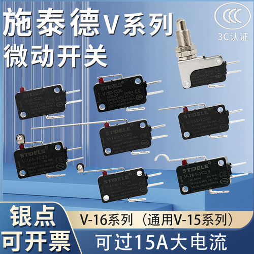 V-16系列微动开关施泰德