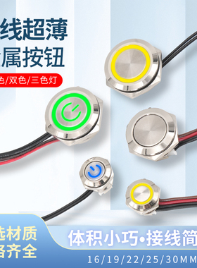 12mm16mm超薄金属按钮开关自复位带灯环形短款触点小型带线按键小