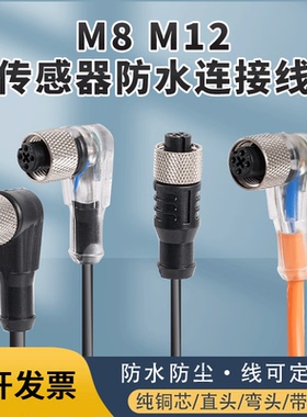 M8M12传感器连接线航空插头4芯5芯PNP接近开关带灯弯头4孔直插NPN