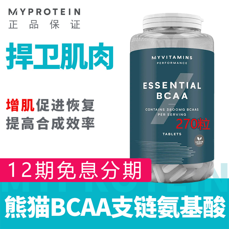 myprotein熊猫bcaa支链氨基酸片270粒健身增肌促进肌肉恢复氨基酸 保健食品/膳食营养补充食品 支链氨基酸 原图主图