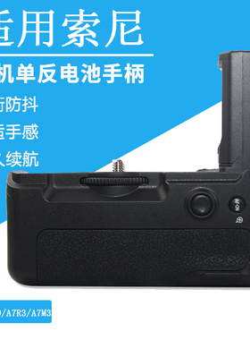 适用 索尼 a7/r/s a7Ⅱ/a7R2/A7R3/A7R4 A9/A9Ⅱ/a7 M2/M3/M4/A7RM4 A6000 A6300 A6500 单反手柄相机电池盒