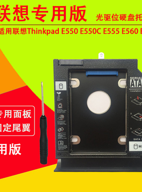 适用 联想 Thinkpad E540 E550 E560 E555 E565 E550C E570 E570C E575 E531笔记本光驱位硬盘托架固态支架
