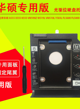 适用华硕 k555 F555 A555 X555L X555J W519L VM510L Y583L FL5600U FL5800U K555 L 光驱位硬盘托架固态支架