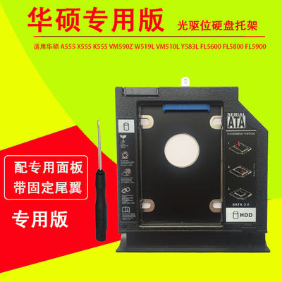 适用华硕 k555 F555 A555 X555L X555J W519L VM510L Y583L FL5600U FL5800U K555 L 光驱位硬盘托架固态支架