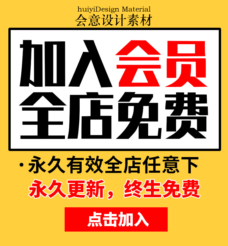 设计素材会员/VIP会员/永久有效/全店免费/会意素材 商务/设计服务 设计素材/源文件 原图主图