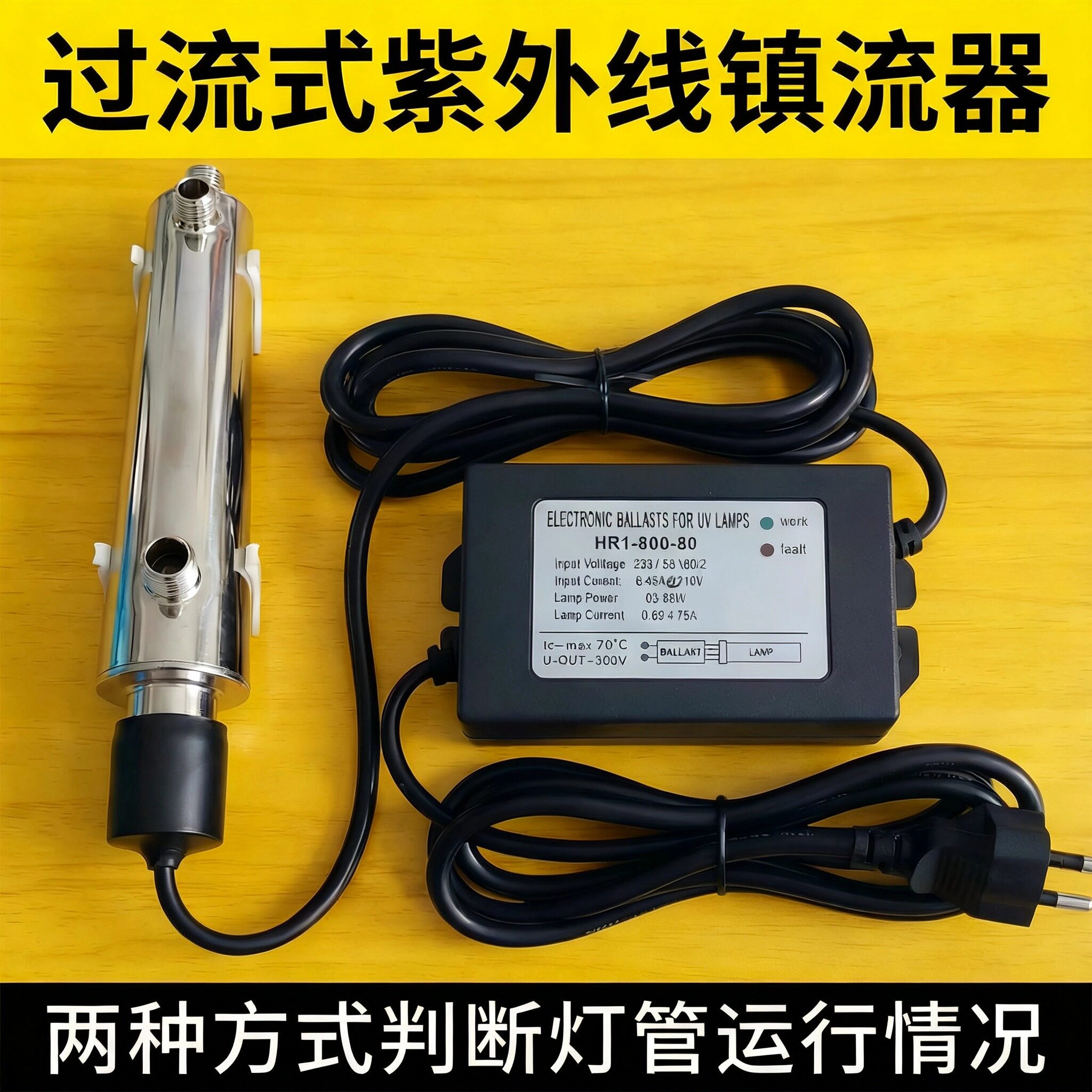 UV镇流器 紫外线管道式电源适配器过流式整流器 售水机直饮水处理