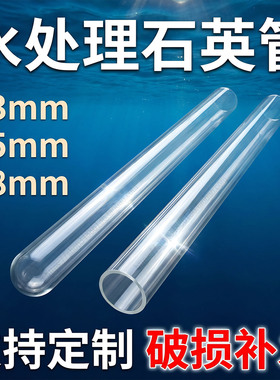 水处理玻璃管UV消毒器石英套管紫外线杀菌灯外罩单端圆底定制23mm