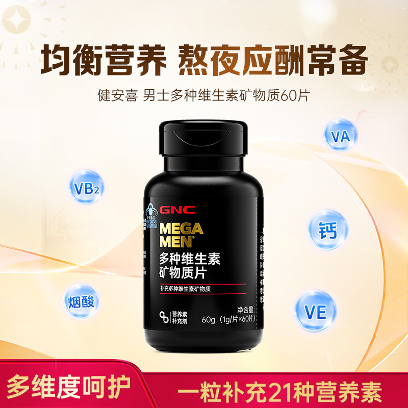 GNC男性复合维生素健安喜MEGA MEN60片b族21种男士多维生素矿物质