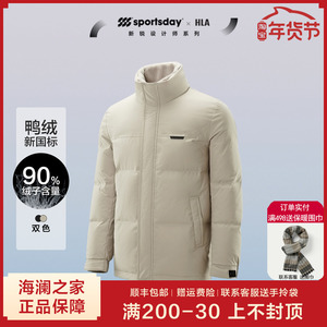 HLA/海澜之家sportsday荣耀马术羽绒服2023秋冬新立领鸭绒外套男