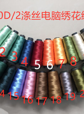 丝光线涤纶线丝线电脑绣花线绣线