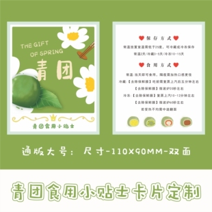 青团食用小贴士卡片手绘卡通定制温馨提示大号通用卡印刷节日贺卡