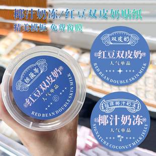 椰汁奶冻不干胶贴纸红豆双皮奶小大号圆形定制请勿广宁芝蛋糕烘焙