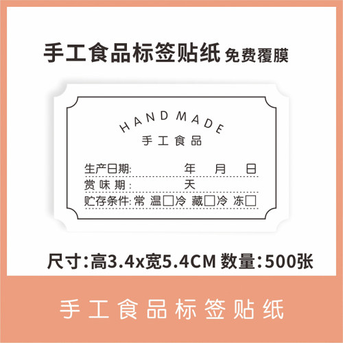 手工食品标签贴纸生产日期不干胶